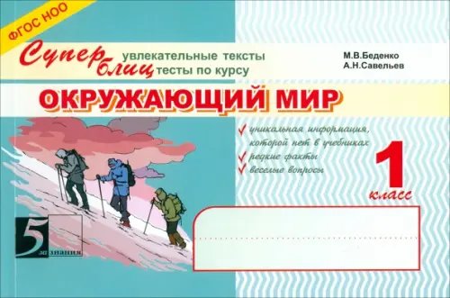 Блицконтроль ОКРУЖАЮЩИЙ МИР Окружающий мир. Суперблиц. 1 класс. ФГОС