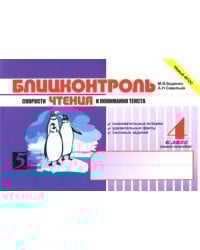 Блицконтроль скорости чтения и понимания текста. 4 класс. 1-е полугодие. ФГОС