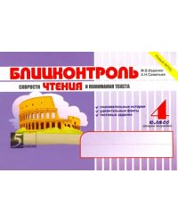 Блицконтроль скорости чтения и понимания текста. 4 класс. 2 полугодие. ФГОС