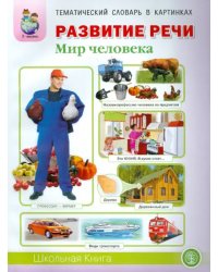 Тематический словарь в картинках. Развитие речи. Мир человека