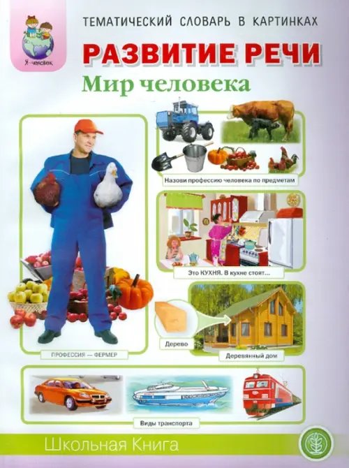 Тематический словарь в картинках. Развитие речи. Мир человека