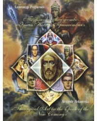 Теургическое искусство &quot;Эпохи Нового Пришествия&quot;