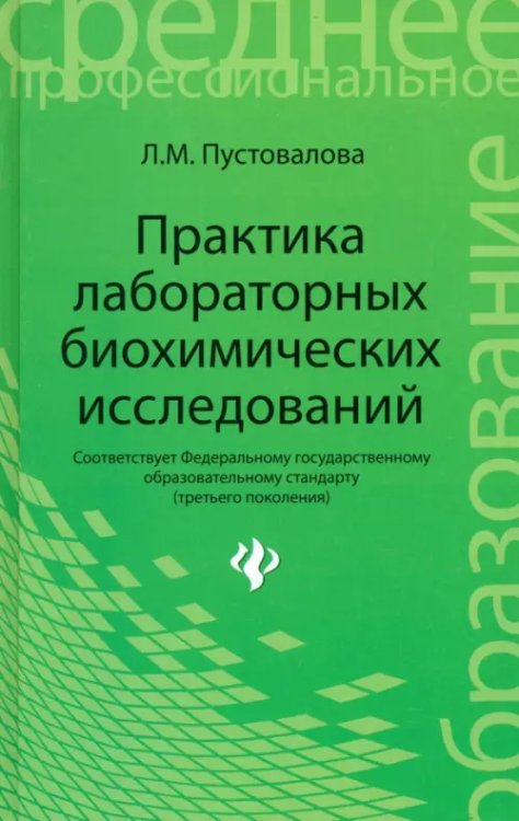 Практика лабораторных биохимических исследований