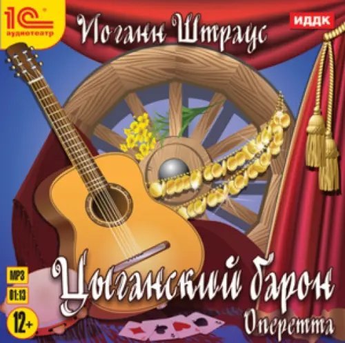 CD-ROM (MP3). Цыганский барон. Оперетта