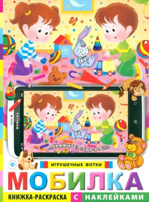 Мобилка. Игрушечные фотки: книжка-раскраска с наклейками
