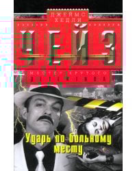 Ударь по больному месту