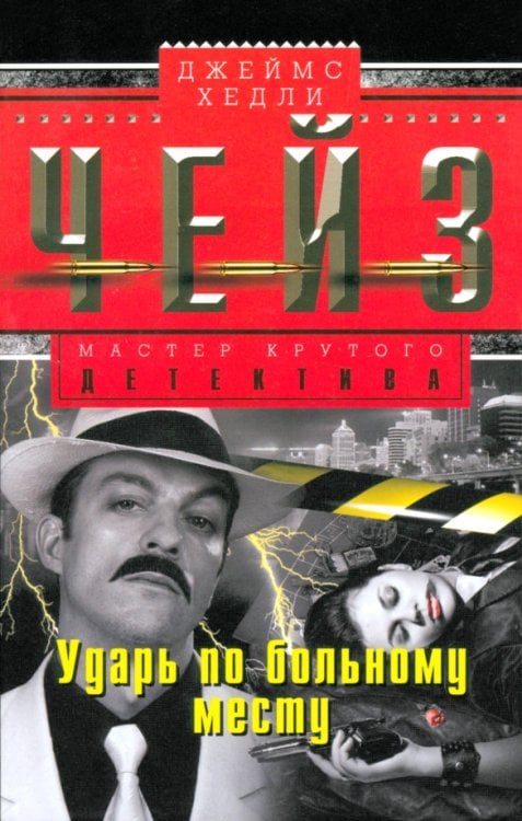 Мастера крутого детектива Ударь по больному месту