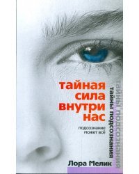 Тайная сила внутри нас. Подсознание может все