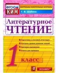 Литературное чтение. 1 класс. Итоговая аттестация. Контрольно-измерительные материалы. ФГОС