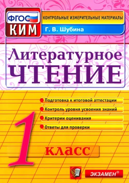 Контрол-измер. материалы Начальная школа Литературное чтение. 1 класс. Итоговая аттестация. Контрольно-измерительные материалы. ФГОС
