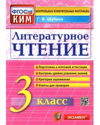 Литературное чтение. 3 класс. Контрольные измерительные материалы. ФГОС