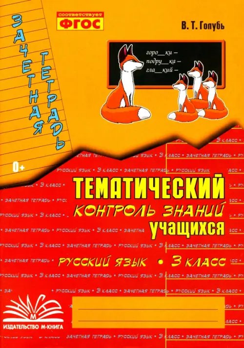 Русский язык. 3 класс. Зачетная тетрадь. Тематический контроль знаний учащихся. ФГОС Русский язык. 3 класс. Зачетная тетрадь. Тематический контроль знаний учащихся. ФГОС