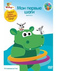 DVD. Baby TV. Выпуск 8. Мои первые шаги (региональное издание)