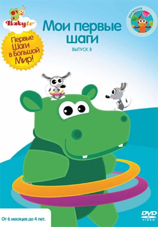 Обложка книги «DVD. Baby TV. Выпуск 8. Мои первые шаги (региональное издание)»