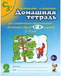 Домашняя тетрадь №2 для закрепления произношения свистящих звуков С', З' у детей 5-7 лет