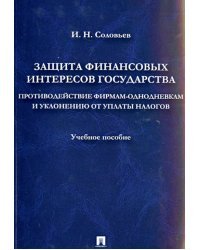Защита фин. интересов государства. Противодействие фирмам-однодневкам и уклонению от уплаты налогов