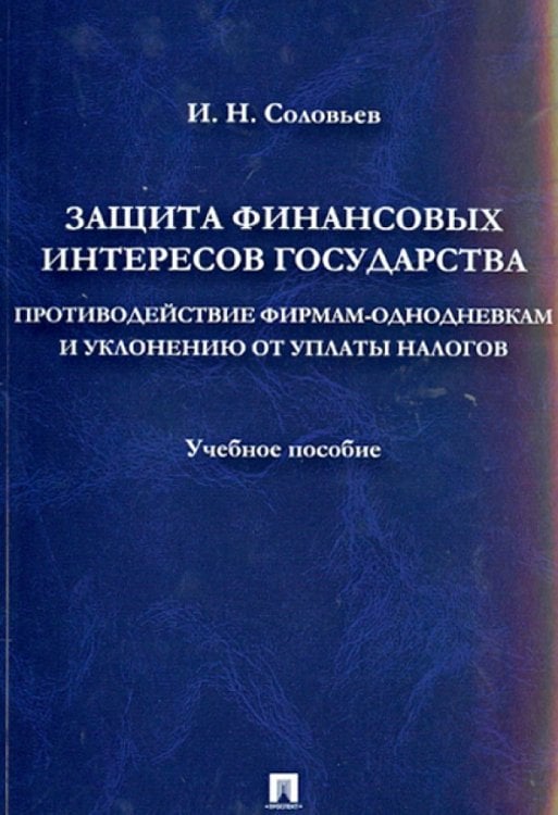 Защита фин. интересов государства. Противодействие фирмам-однодневкам и уклонению от уплаты налогов Защита фин. интересов государства. Противодействие фирмам-однодневкам и уклонению от уплаты налогов