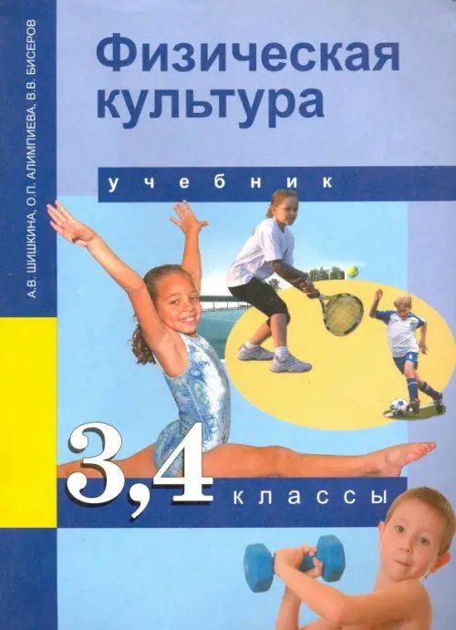 Физическая культура. 3-4 классы. Учебник. ФГОС Физическая культура. 3-4 классы. Учебник. ФГОС
