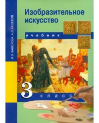 Изобразительное искусство. 3 класс. Учебник. ФГОС