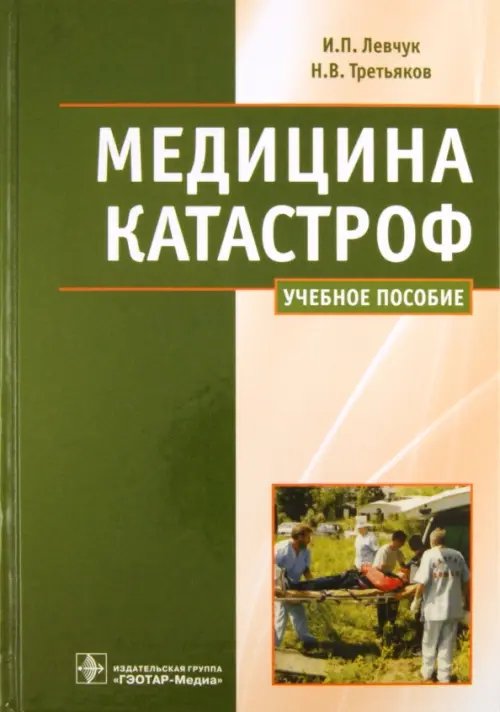 Медицина катастроф. Курс лекций