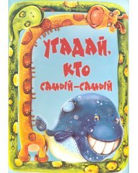 Угадай, кто самый-самый