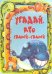Обложка книги «Угадай, кто самый-самый», ISBN 9789857022632