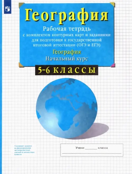 География География. 5-6 классы. Начальный курс. Рабочая тетрадь с контурными картами. ФГОС