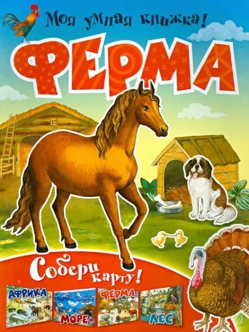 Моя умная книжка Ферма