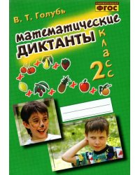 Математические диктанты. 2 класс. Практическое пособие для начальной школы. ФГОС