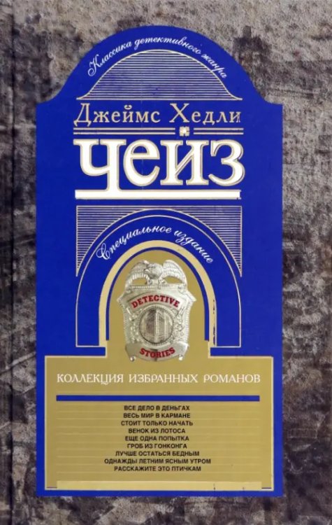 Коллекция произведений Дж.Х.Чейза Коллекция избранных романов. Книга 6