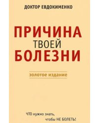 Причина твоей болезни