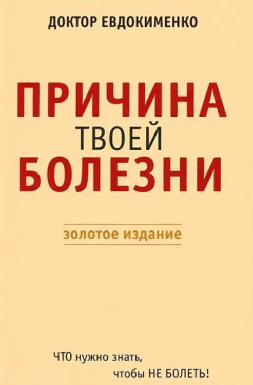 Причина твоей болезни Причина твоей болезни