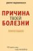 Причина твоей болезни