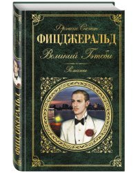 Великий Гэтсби