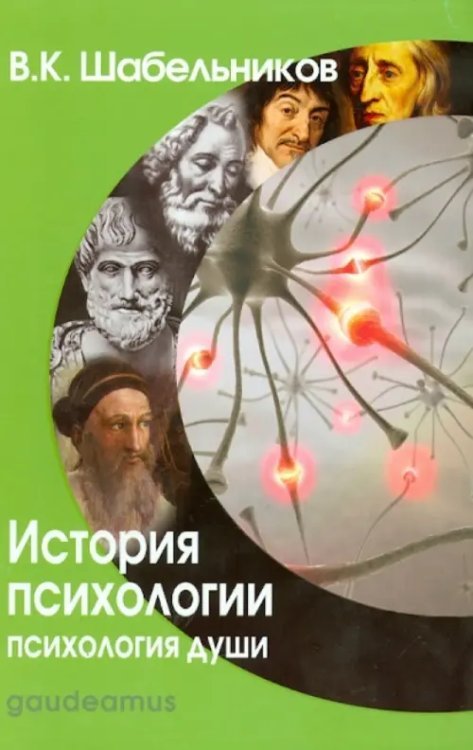 Gaudeamus История психологии. Психология души. Учебник для вузов