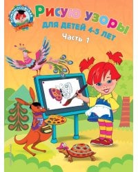 Рисую узоры: для детей 4-5 лет: В 2-х частях. Часть 1