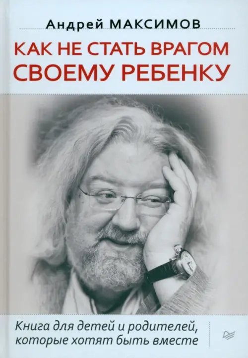 Как не стать врагом своему ребенку. Книга для детей и родителей, которые хотят быть вместе
