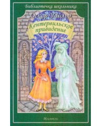 Кентервильское привидение