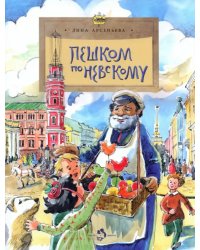 Пешком по Невскому