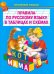 Правила по русскому языку в таблицах. 1-4 классы