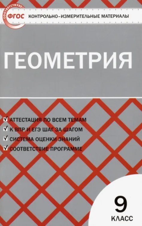 КИМ Геометрия. 9 класс. Контрольно-измерительные материалы. ФГОС