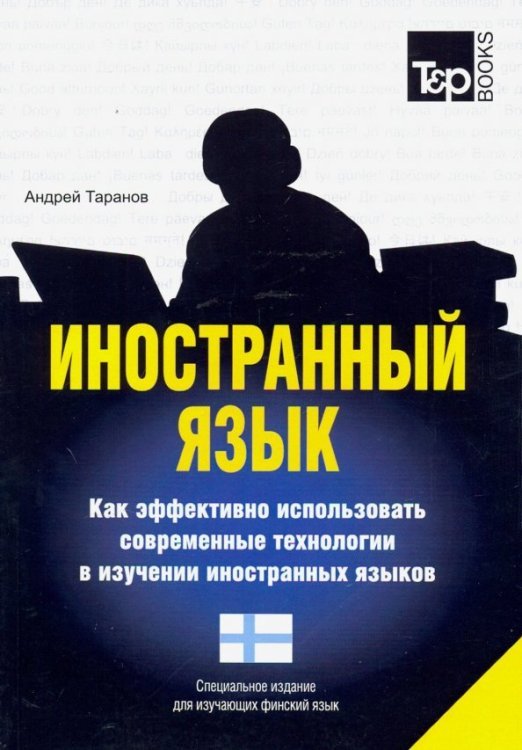 Иностранный язык. Как эффективно использовать современные технологии. Финский язык Иностранный язык. Как эффективно использовать современные технологии. Финский язык