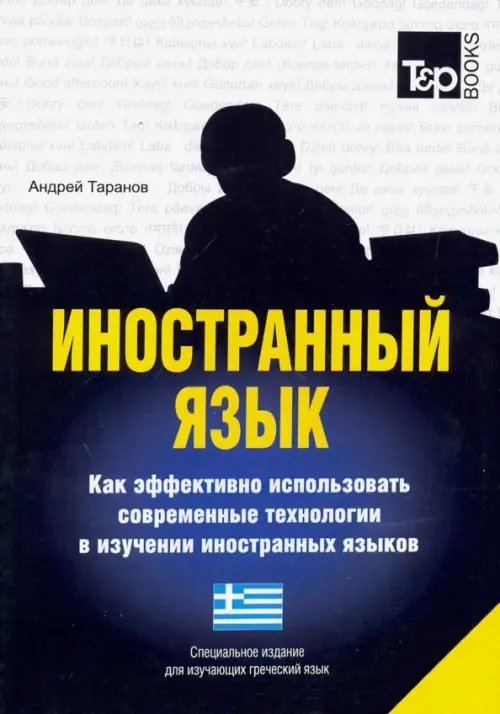 Иностранный язык. Как эффективно использовать современные технологии. Греческий язык Иностранный язык. Как эффективно использовать современные технологии. Греческий язык