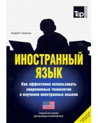 Иностранный язык. Как эффективно использовать современные технологии. Английский (американский) язык