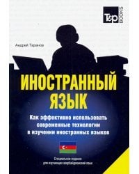 Иностранный язык. Как эффективно использовать современные технологии. Азербайджанский язык