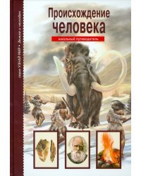 Происхождение человека