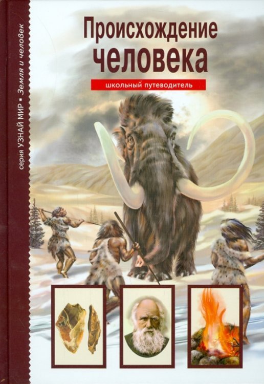 Узнай мир Происхождение человека