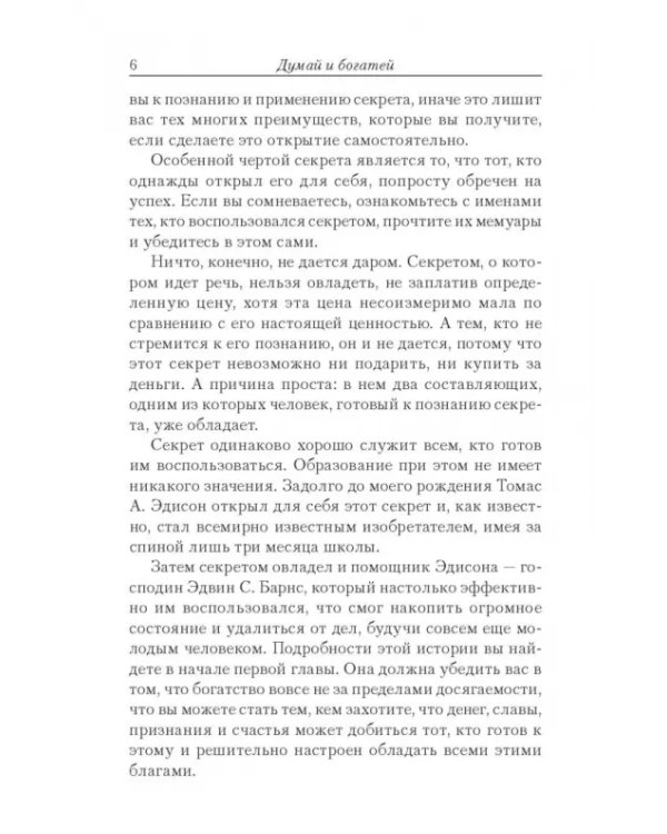 Думай и богатей!