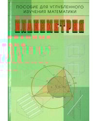 Планиметрия. Пособие для углубленного изучения математики