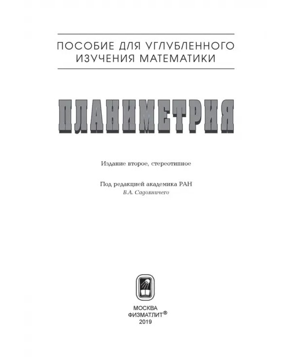 Планиметрия. Пособие для углубленного изучения математики